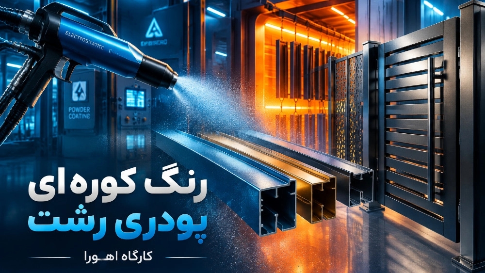 راهنمای محاسبه قیمت خدمات رنگ کوره‌ ای پودری در رشت
