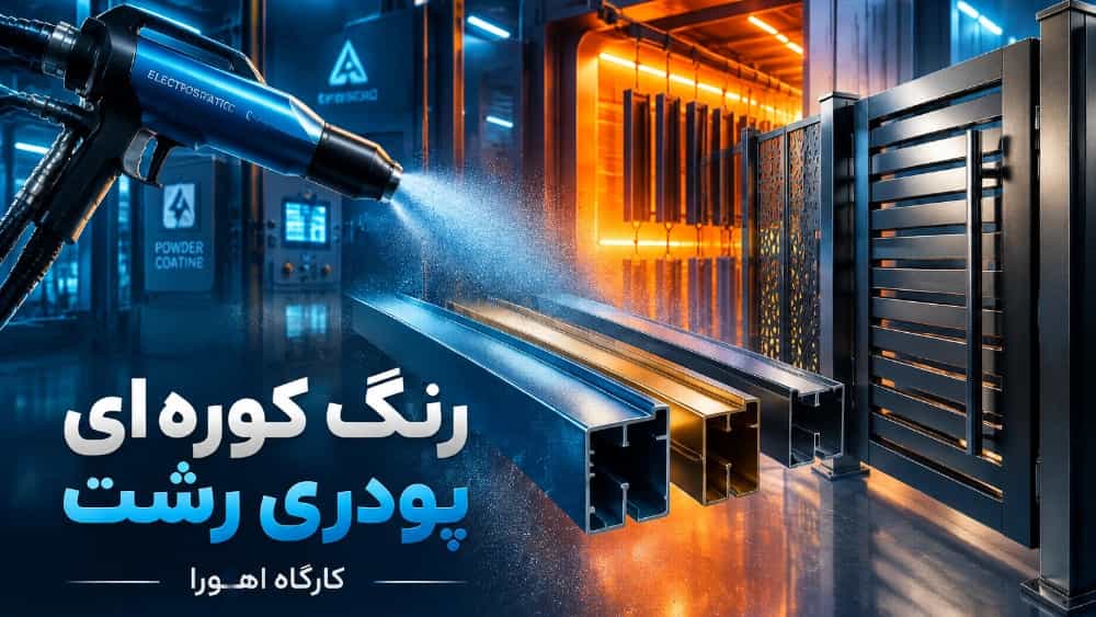 راهنمای محاسبه قیمت خدمات رنگ کوره‌ ای پودری در رشت